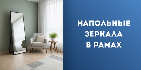 Напольные зеркала в рамах