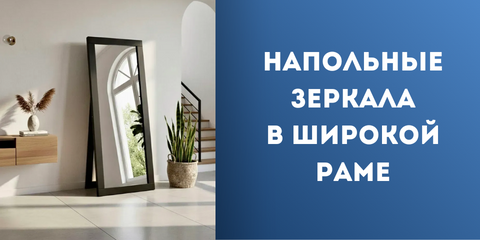 Напольные зеркала в широкой раме