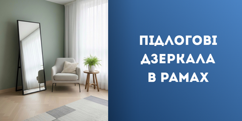 Підлогові дзеркала в рамах