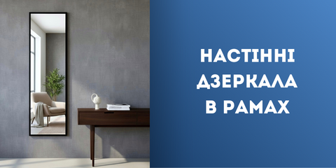 Настінні дзеркала в рамах