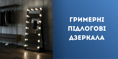 Гримерні підлогові дзеркала