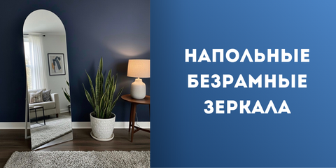 Напольные безрамные зеркала