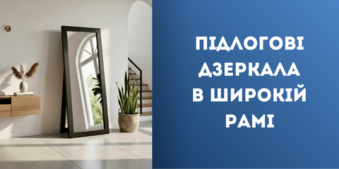 Підлогові дзеркала в широкій рамі