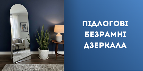 Підлогові безрамні дзеркала