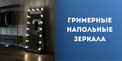 Гриммерные напольные зеркала