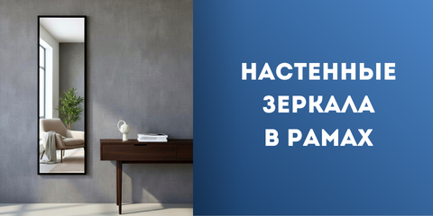 Настенные зеркала в рамах